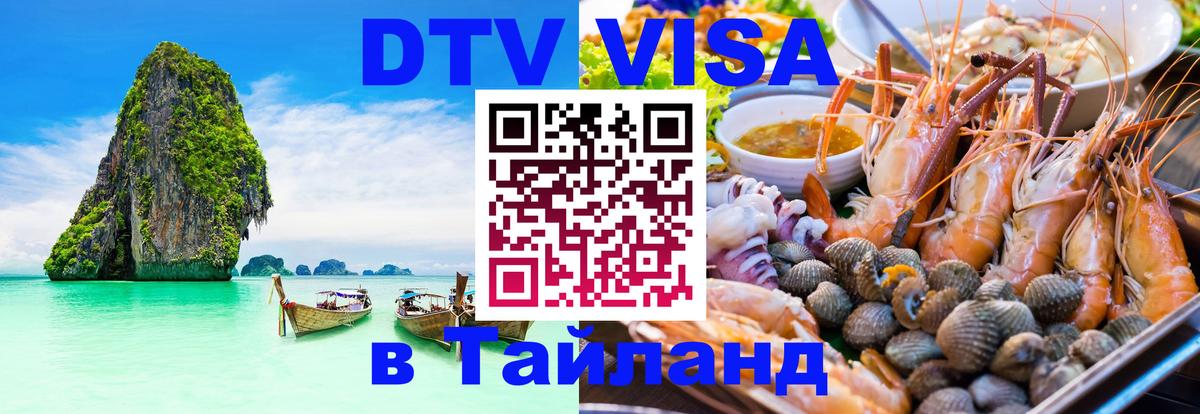 Destination Thailand Visa (DTV виза) 