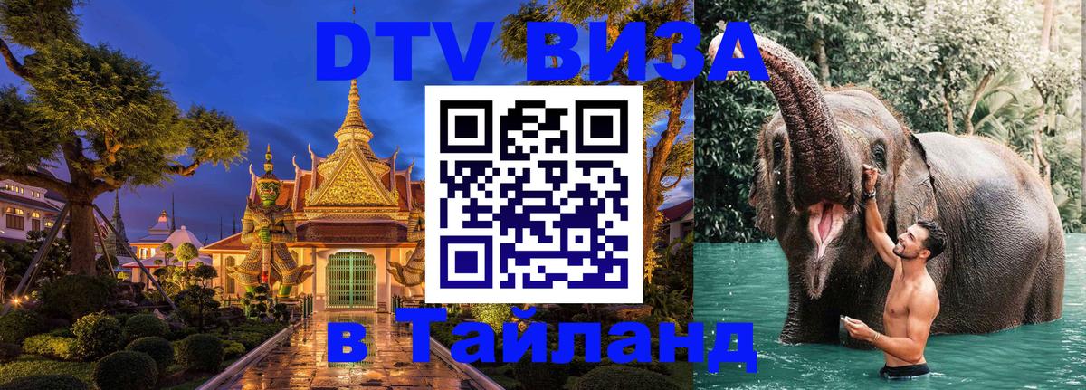 Стоимость и условия DTV визы — оформление в Таиланд под ключ - 19.11.2025 